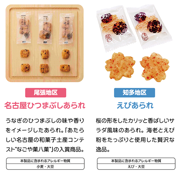 尾張地区：名古屋のひつまぶしあられ　知多地区：えびあられ