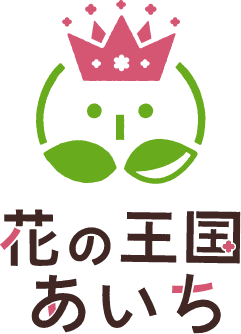 花の王国あいち ロゴ