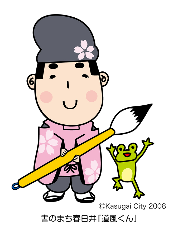 書のまち春日井「道風くん」